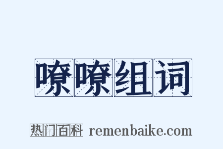 嘹嘹组词是什么意思的图片